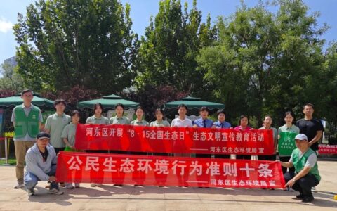 勿以“碳”少而不为 “无废”创建从我做起暨河东区开展“2024我的零碳生活--无废城市建设”生态科普宣传活动