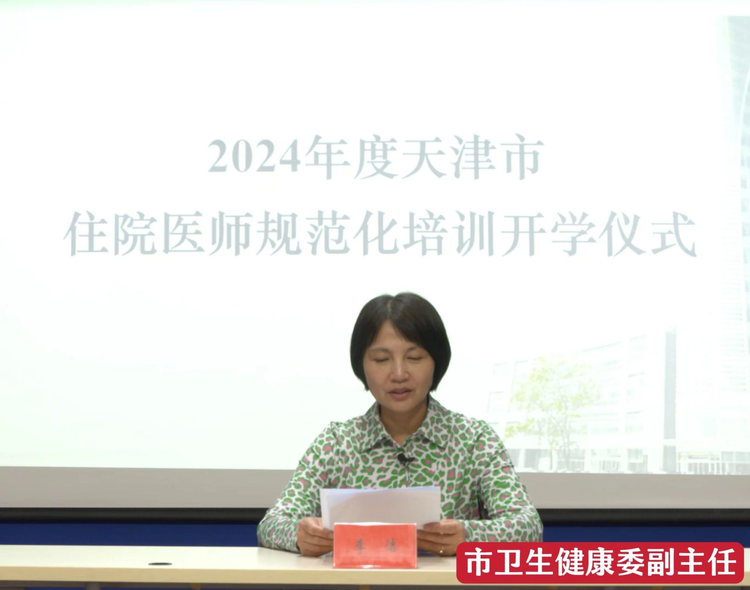 住培启航携手新征程 津疆藏甘共筑新篇章——2024年度天津市住院医师规范化培训开学仪式顺利举行