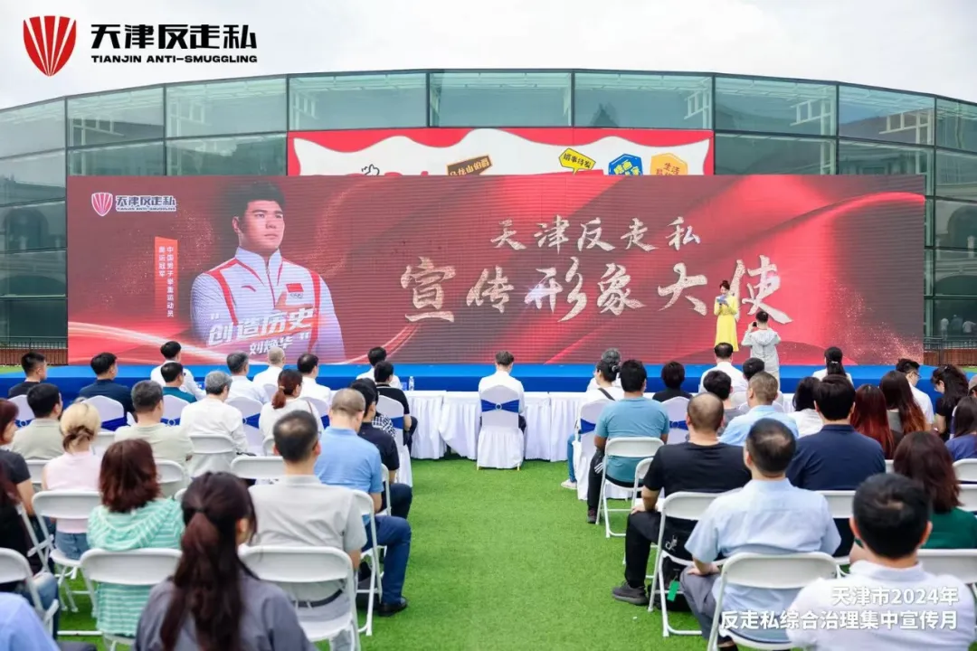 【天津反走私】天津市2024年反走私综合治理集中宣传月正式开启