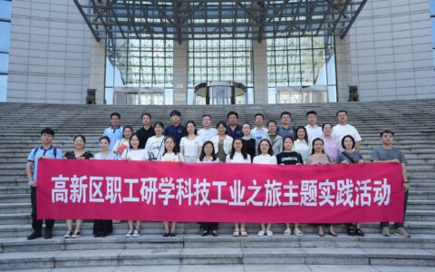 探寻科技工业 汲取智慧源泉——高新区开展职工研学科技工业之旅主题实践活动