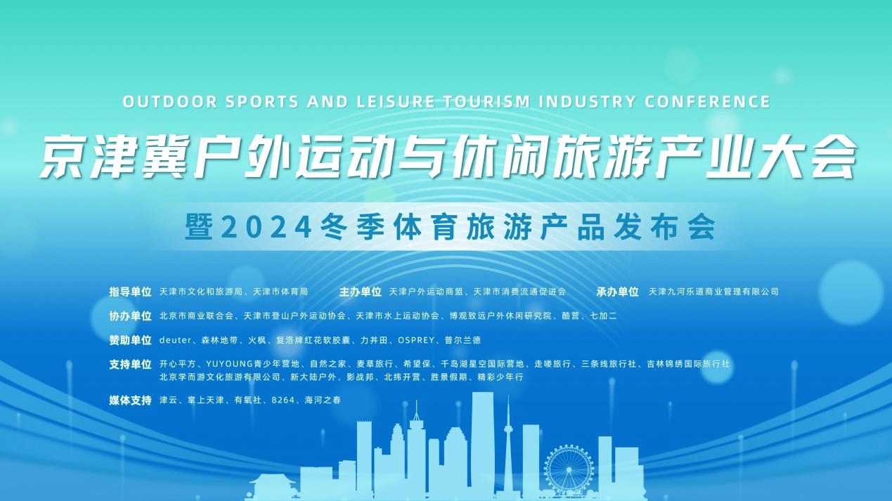促进产业发展，激发户外新活力——京津冀户外运动与休闲旅游产业大会暨2024冬季体育旅游产品发布会圆满落幕