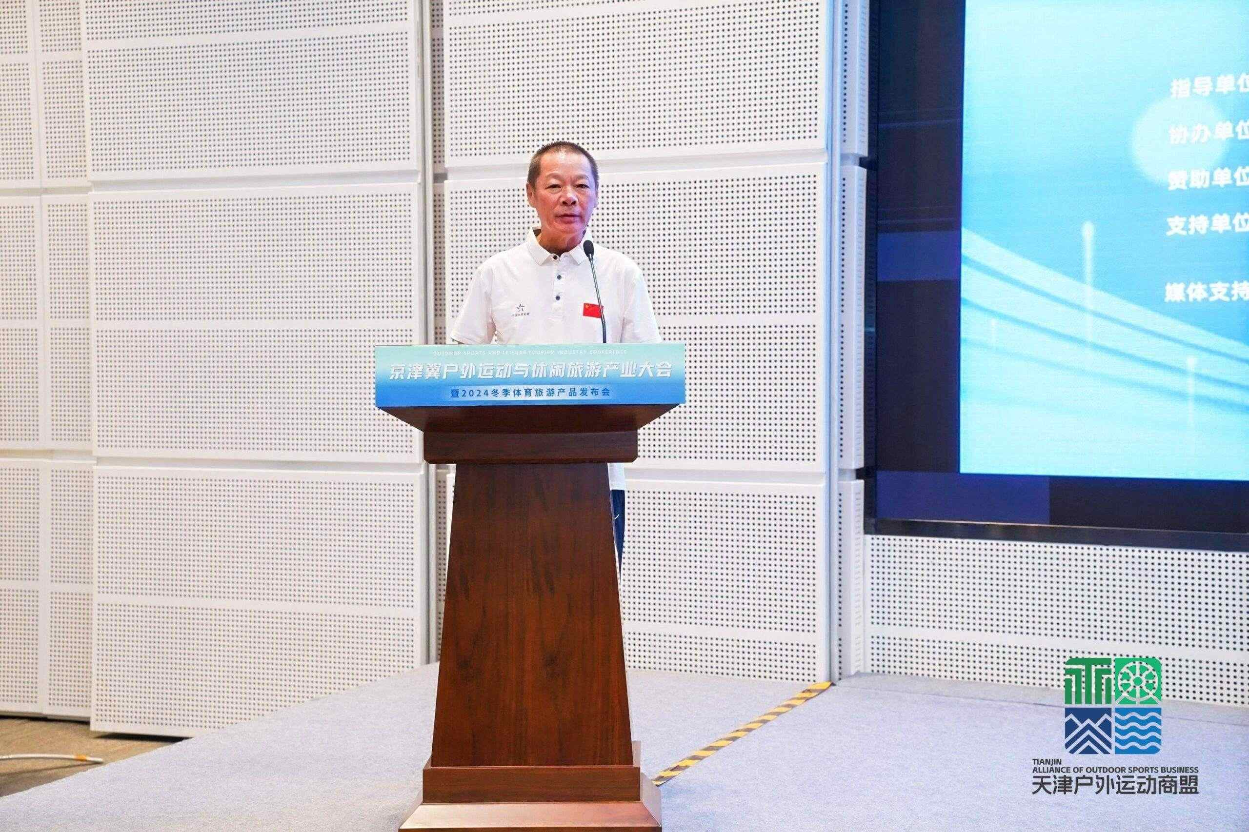 促进产业发展，激发户外新活力——京津冀户外运动与休闲旅游产业大会暨2024冬季体育旅游产品发布会圆满落幕