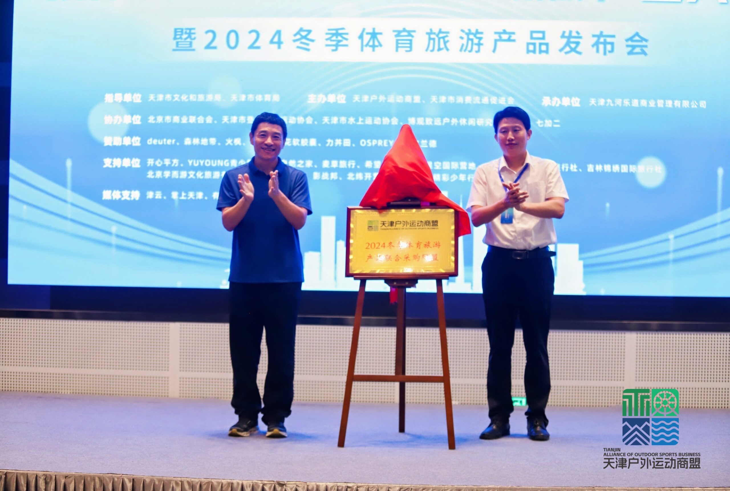促进产业发展，激发户外新活力——京津冀户外运动与休闲旅游产业大会暨2024冬季体育旅游产品发布会圆满落幕