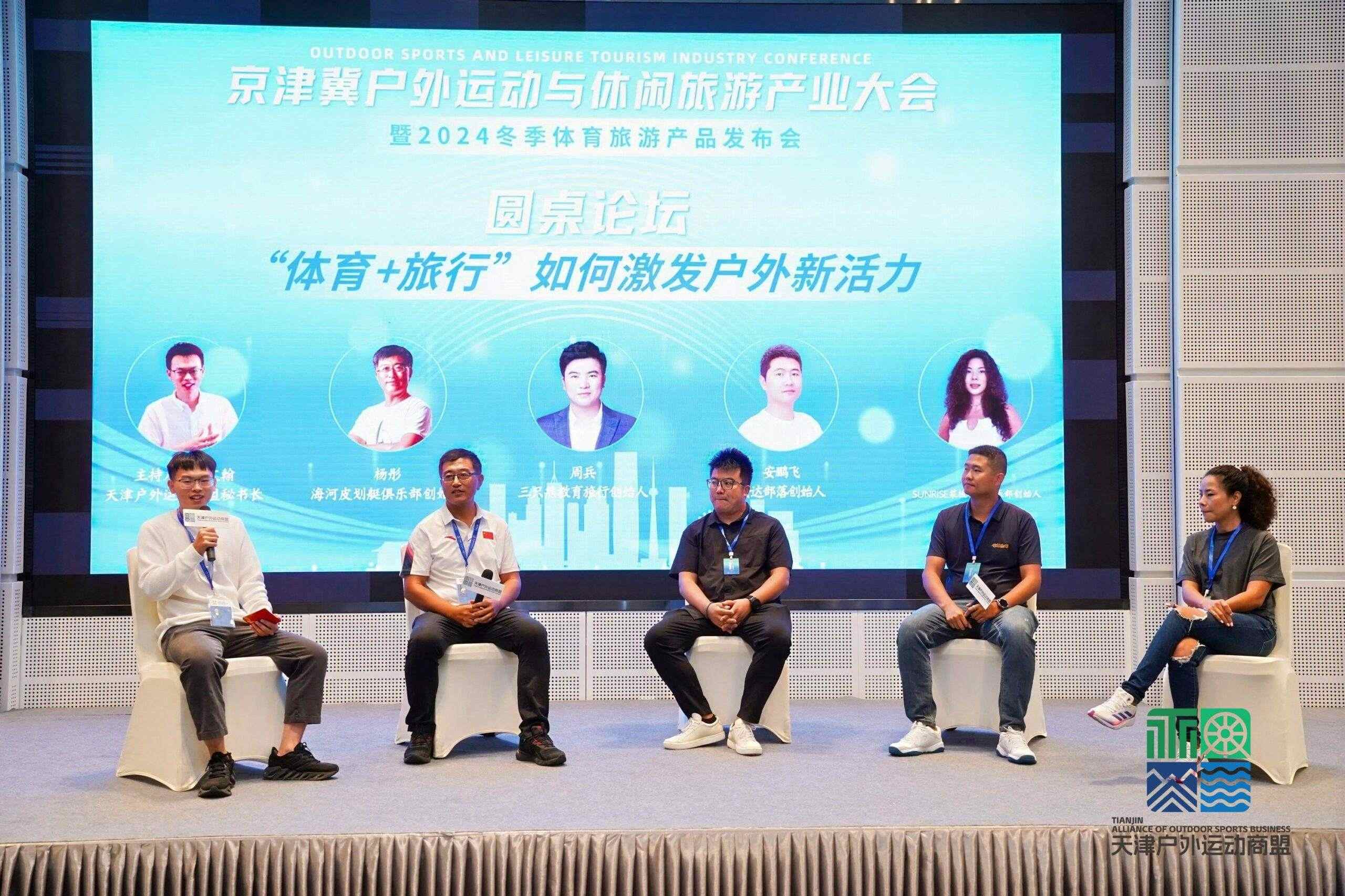 促进产业发展，激发户外新活力——京津冀户外运动与休闲旅游产业大会暨2024冬季体育旅游产品发布会圆满落幕