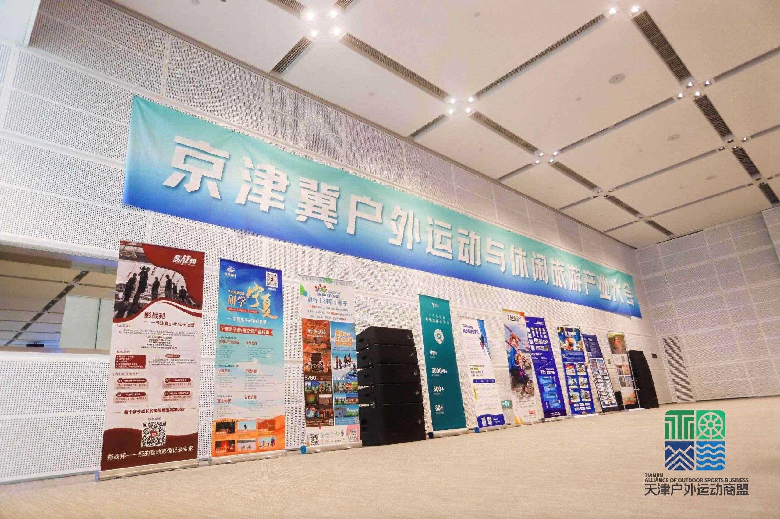 促进产业发展，激发户外新活力——京津冀户外运动与休闲旅游产业大会暨2024冬季体育旅游产品发布会圆满落幕