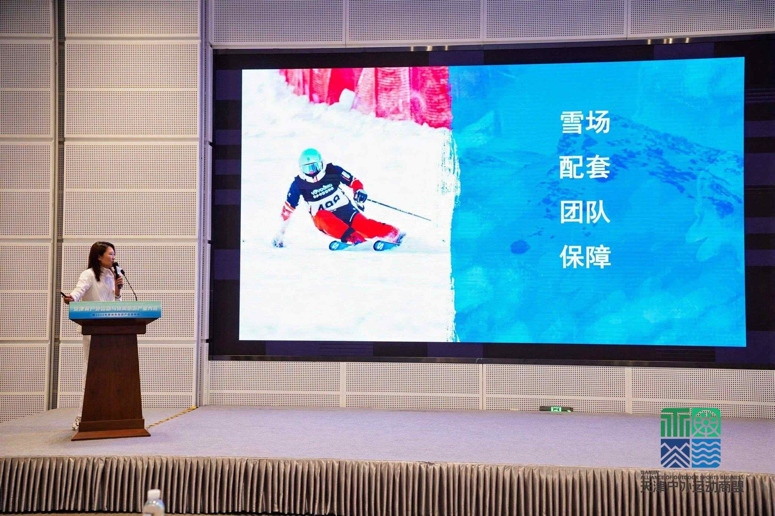促进产业发展，激发户外新活力——京津冀户外运动与休闲旅游产业大会暨2024冬季体育旅游产品发布会圆满落幕