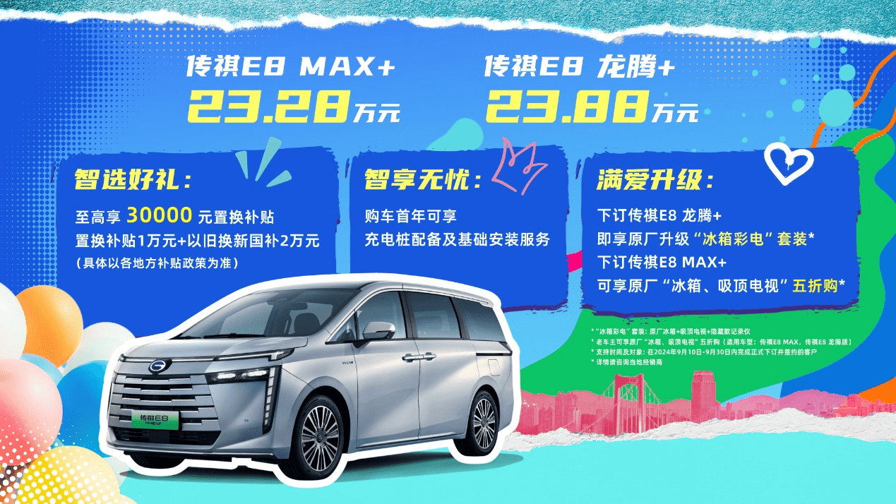 售价23.28万元起，字节跳动实力派加持，中国家用车最优选传祺E8+满爱上市 舒享大平层，聪明的家！传祺E8+售价23.28万元起，满爱上市