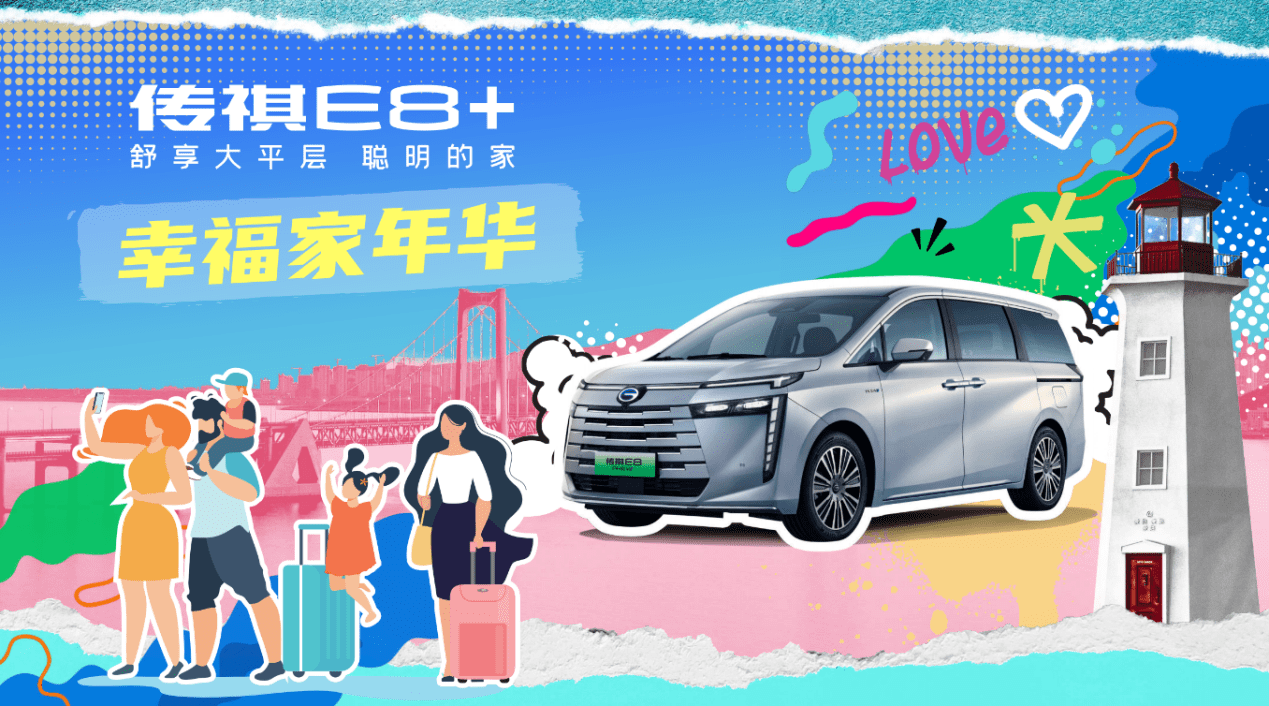 售价23.28万元起，字节跳动实力派加持，中国家用车最优选传祺E8+满爱上市 舒享大平层，聪明的家！传祺E8+售价23.28万元起，满爱上市