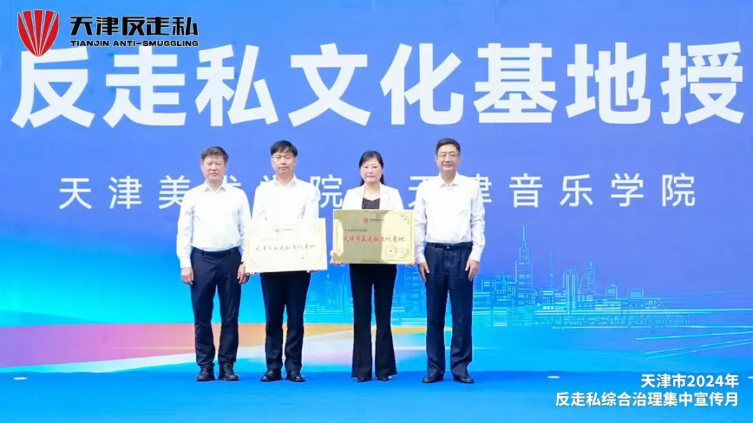 【天津反走私】天津市2024年反走私综合治理集中宣传月正式开启