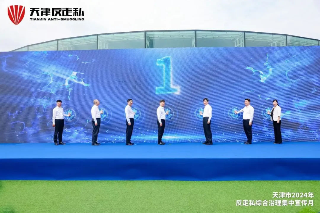 【天津反走私】天津市2024年反走私综合治理集中宣传月正式开启