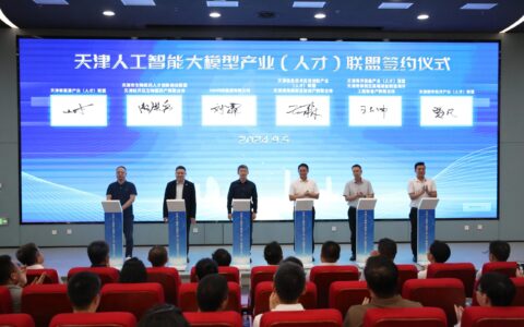 天津人工智能大模型产业（人才）联盟在滨海高新区成立