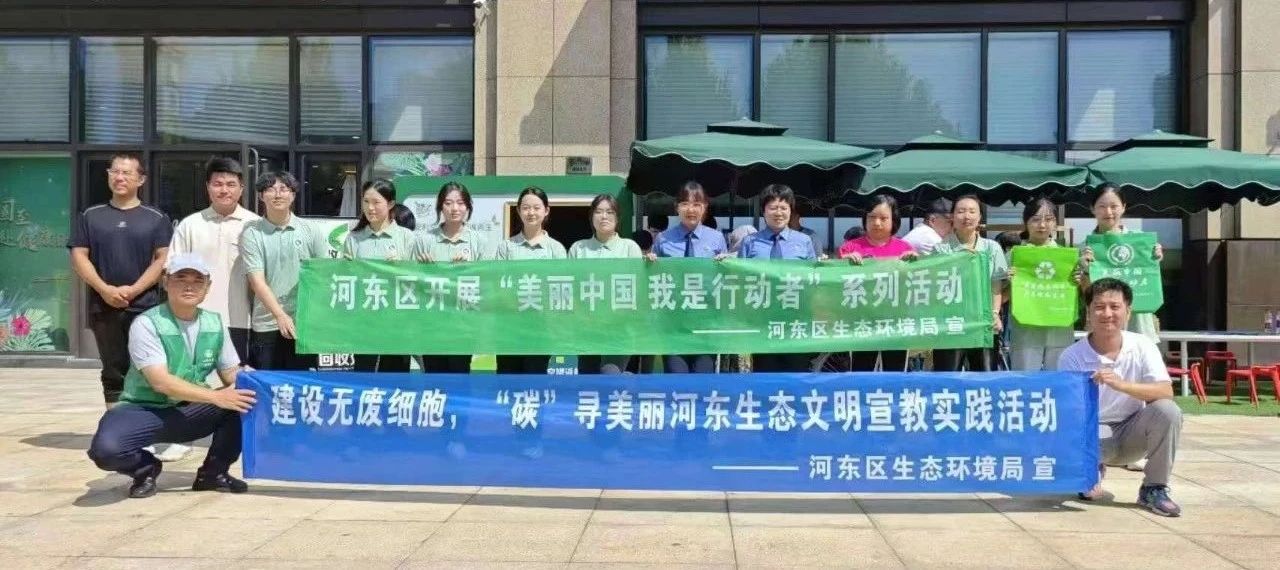 勿以“碳”少而不为 “无废”创建从我做起暨河东区开展“2024我的零碳生活--无废城市建设”生态科普宣传活动