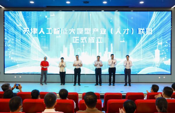 天津人工智能大模型产业（人才）联盟在滨海高新区成立