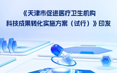 《天津市促进医疗卫生机构科技成果转化实施方案（试行）》印发