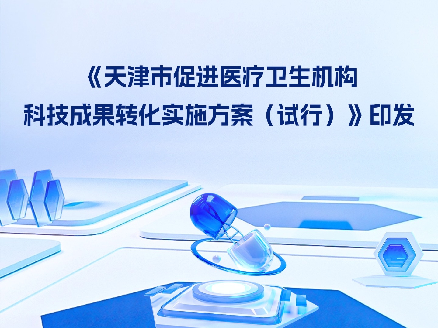 《天津市促进医疗卫生机构科技成果转化实施方案（试行）》印发