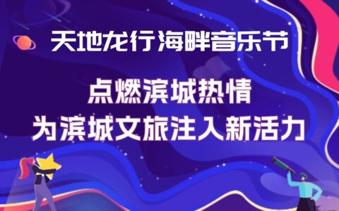 “天地龙行海畔音乐节” 点燃滨城热情，为滨城文旅注入新活力