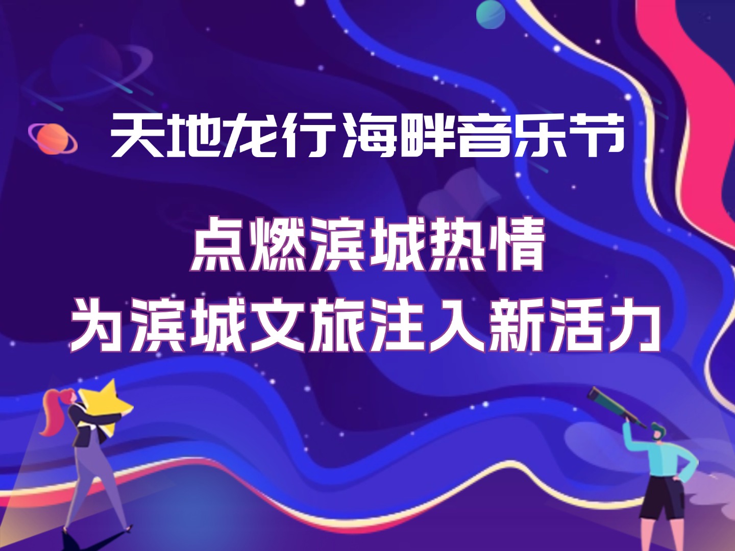 “天地龙行海畔音乐节” 点燃滨城热情，为滨城文旅注入新活力