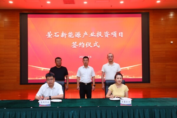 盈辉科技萤石新能源产业投资项目签约仪式在高新区举行