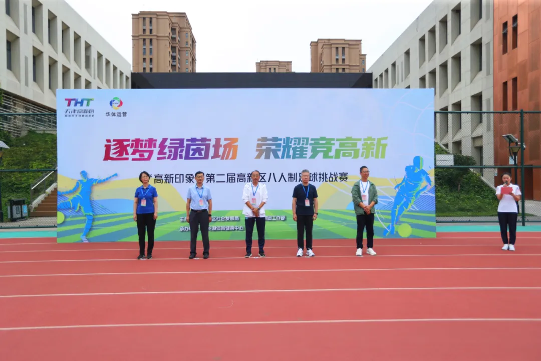 逐梦绿茵场 荣耀竞高新——“高新印象” 第二届高新区足球挑战赛超燃启幕！