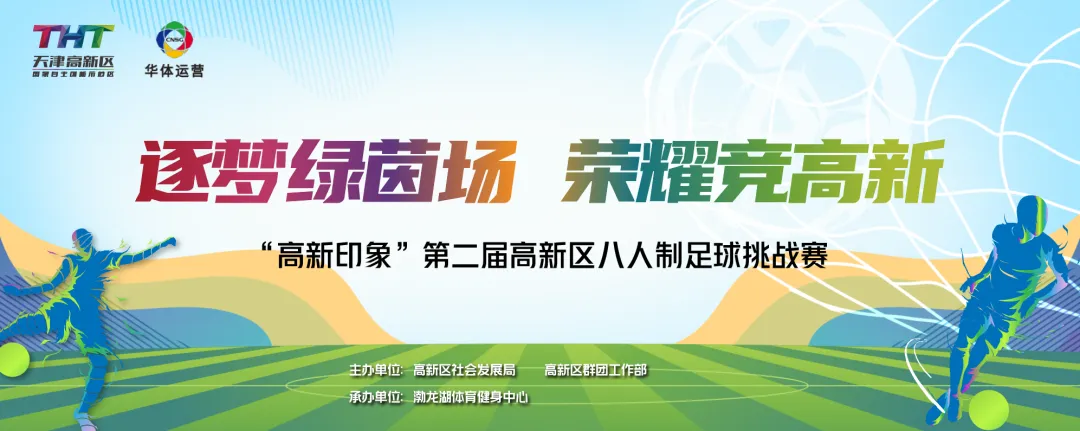 逐梦绿茵场 荣耀竞高新——“高新印象” 第二届高新区足球挑战赛超燃启幕！