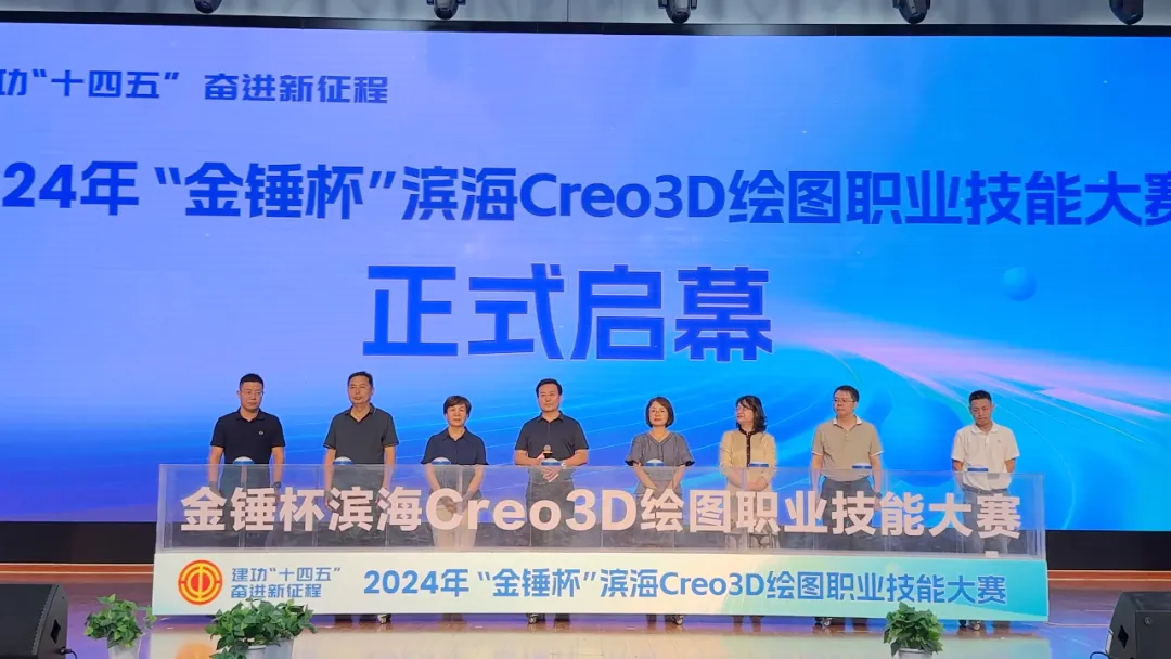 2024年“金锤杯”滨海Creo3D绘图职业技能大赛成功举办