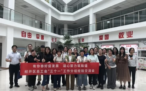 赋能助力新作为 有你泰好促发展——经开区总工会开展第六场“三个一”工作经验交流会