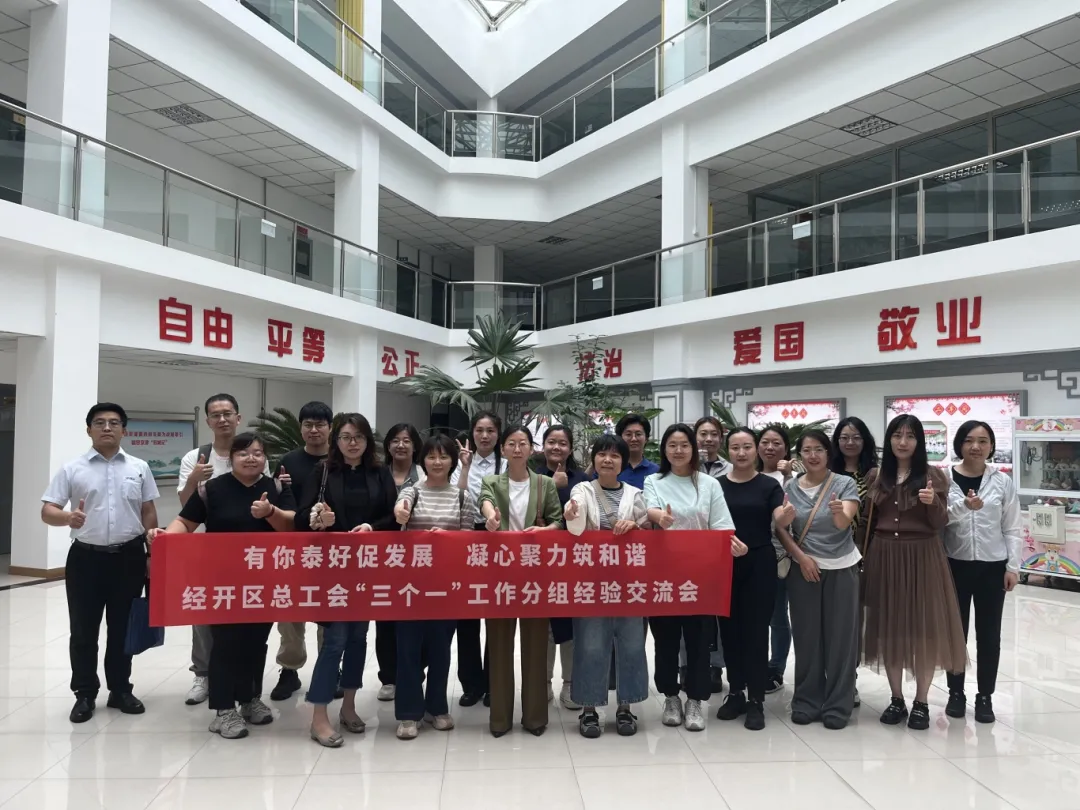 赋能助力新作为 有你泰好促发展——经开区总工会开展第六场“三个一”工作经验交流会