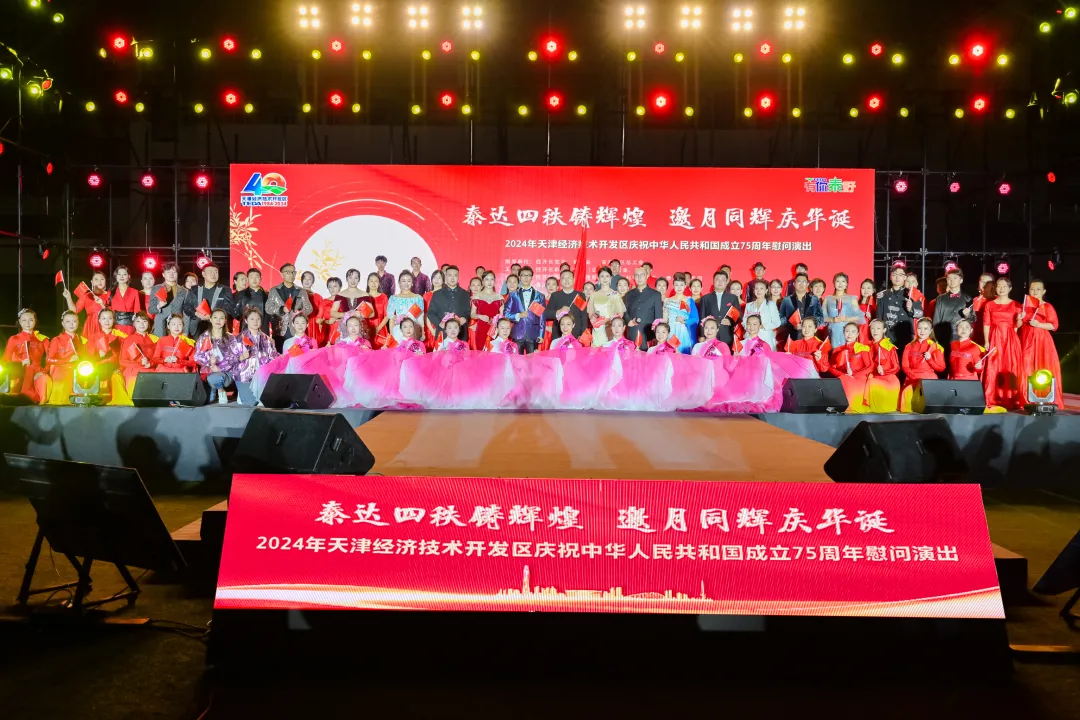 泰达四秩铸辉煌，邀月同辉庆华诞！天津经开区举办庆祝中华人民共和国成立75周年慰问演出