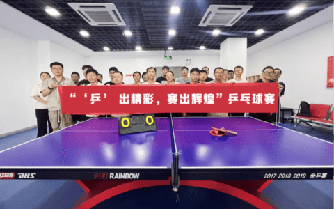 【基层动态】太重（天津）滨海重型机械有限公司工会组织开展“‘乒’出精彩 赛出辉煌”乒乓球赛