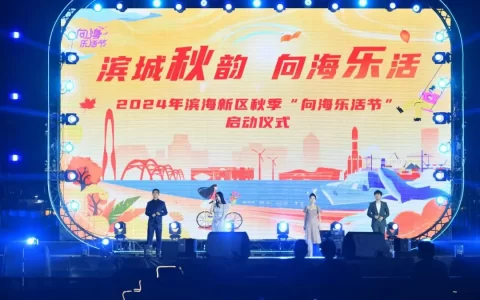2024年滨海新区秋季“向海乐活节”启动