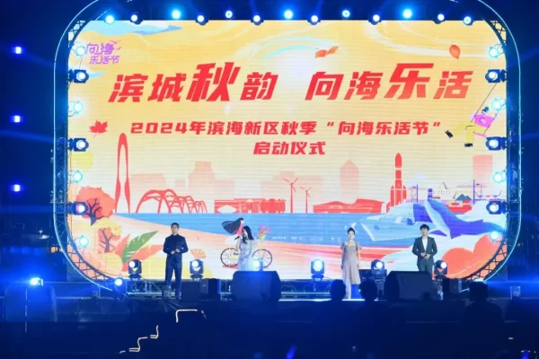 2024年滨海新区秋季“向海乐活节”启动