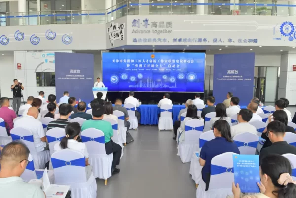 天津市劳模和工匠人才创新工作室联盟建设推动会暨“劳模工匠助企行”启动会成功举办