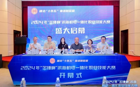 2024年“金锤杯”滨海机电一体化职业技能大赛成功举办
