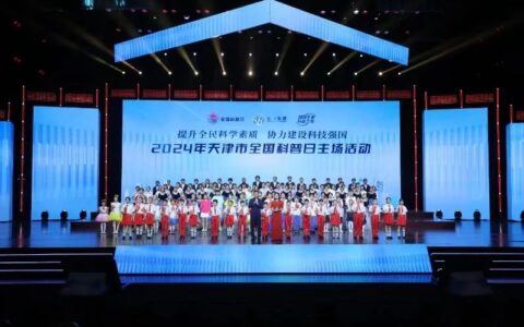 2024年天津市全国科普日主场活动成功举办