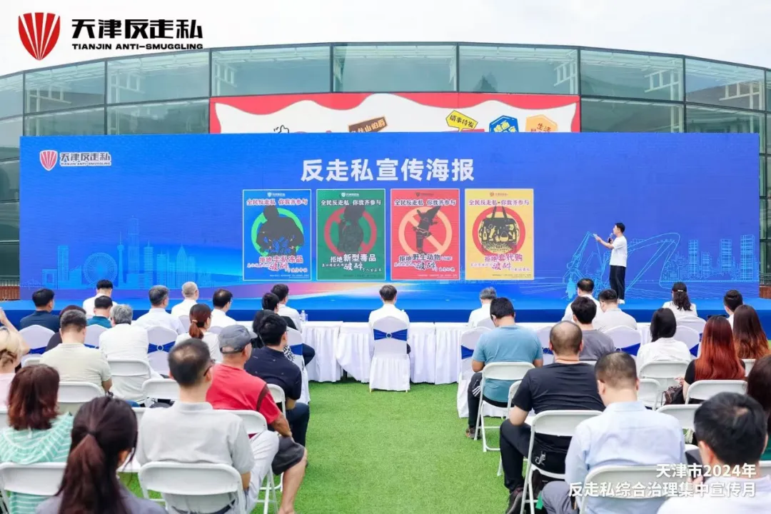 【天津反走私】天津市2024年反走私综合治理集中宣传月正式开启