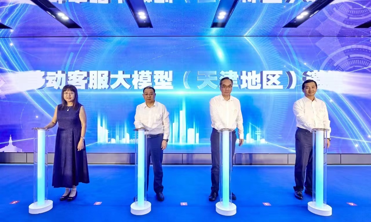 AI+服务 让服务更有爱 天津移动举行中国移动客服大模型（天津地区） 邀测启动会暨天津移动“心级服务”体验官聘任仪式