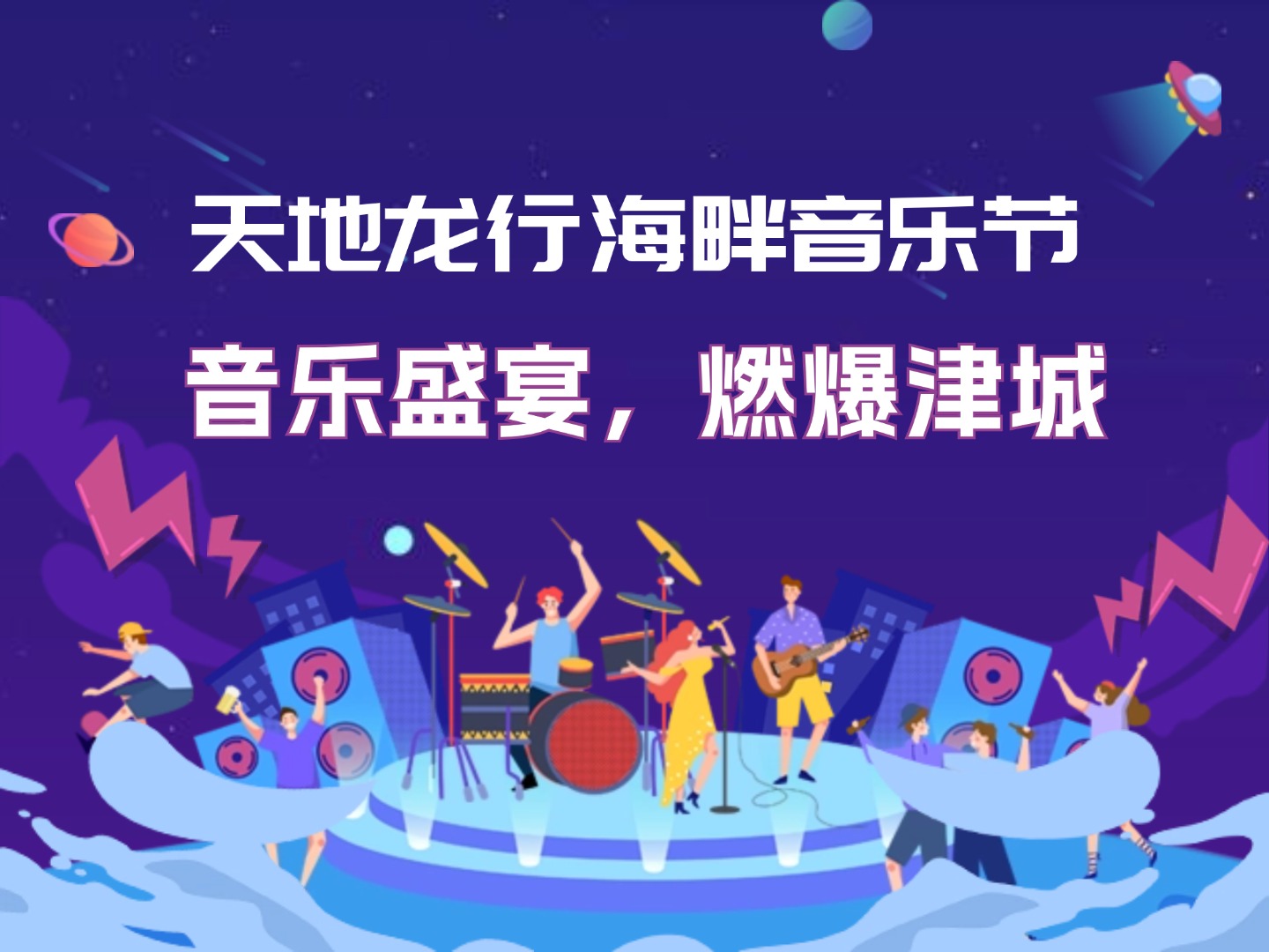 天地龙行海畔音乐节丨音乐盛宴，燃爆津城