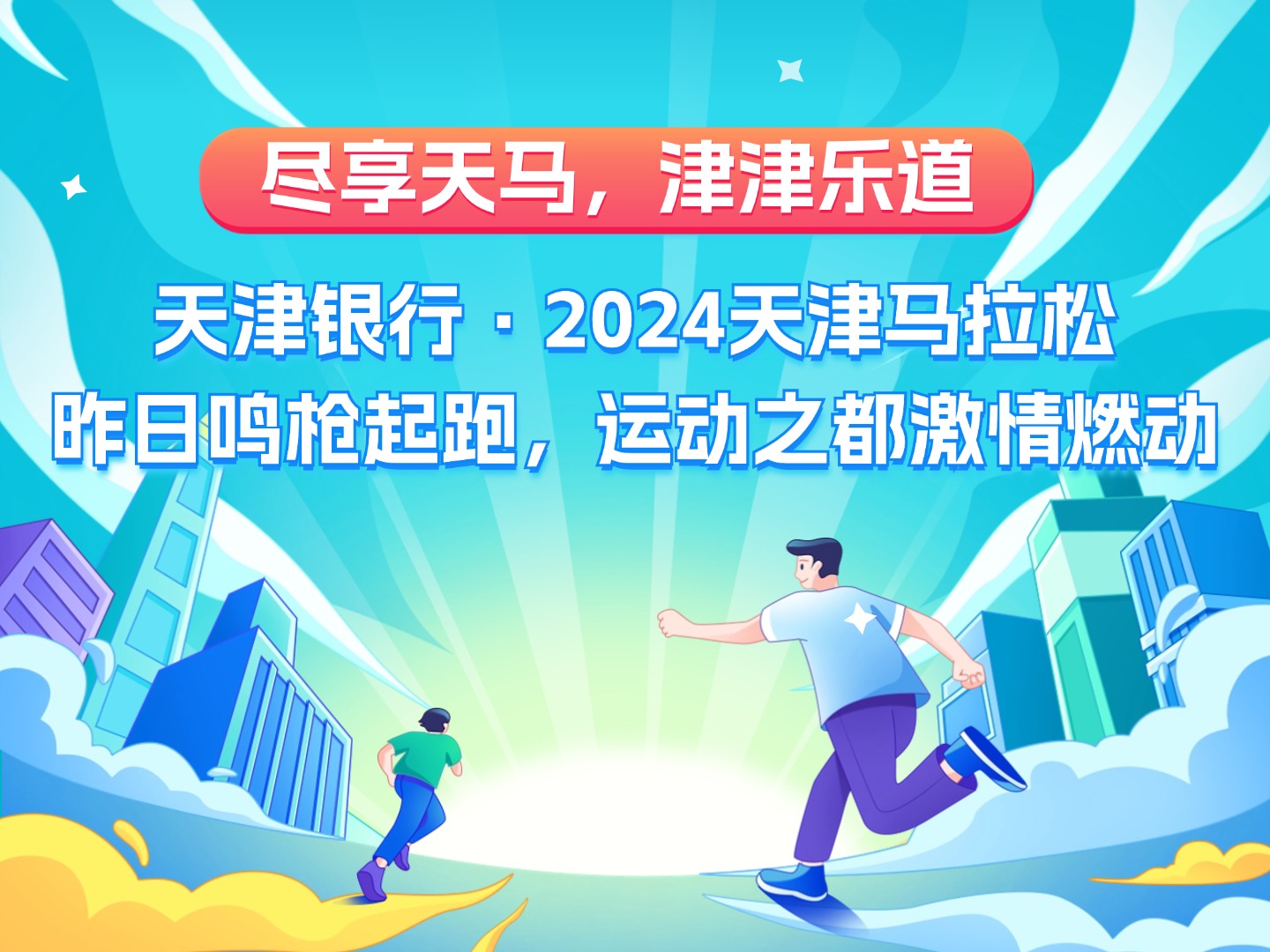 尽享天马，津津乐道 | 天津银行·2024天津马拉松昨日鸣枪起跑，运动之都激情燃动