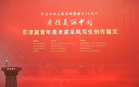“寻找美丽中国”——京津冀青年美术家采风写生创作展览在津开幕