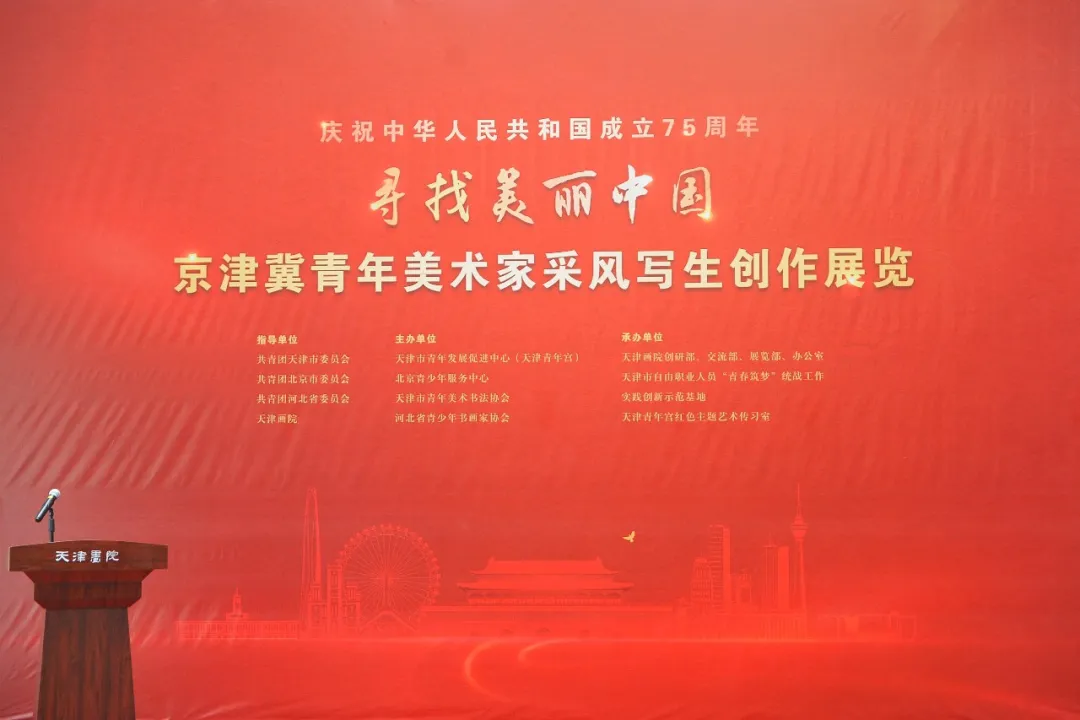 “寻找美丽中国”——京津冀青年美术家采风写生创作展览在津开幕