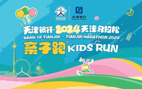 天马亲子跑周六开跑，这些明星将和您同场竞技