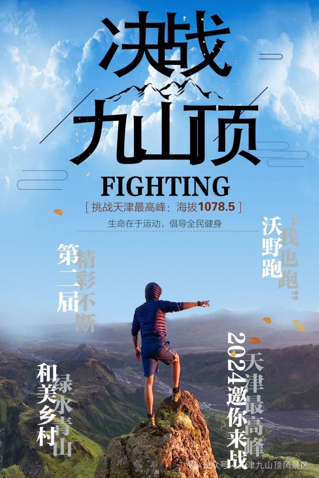 喊你报名，“沃野跑 搂大席 决战九山顶”