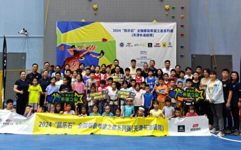 2024“凯乐石”全国攀岩希望之星系列赛（天津长浩极限） 圆满落幕