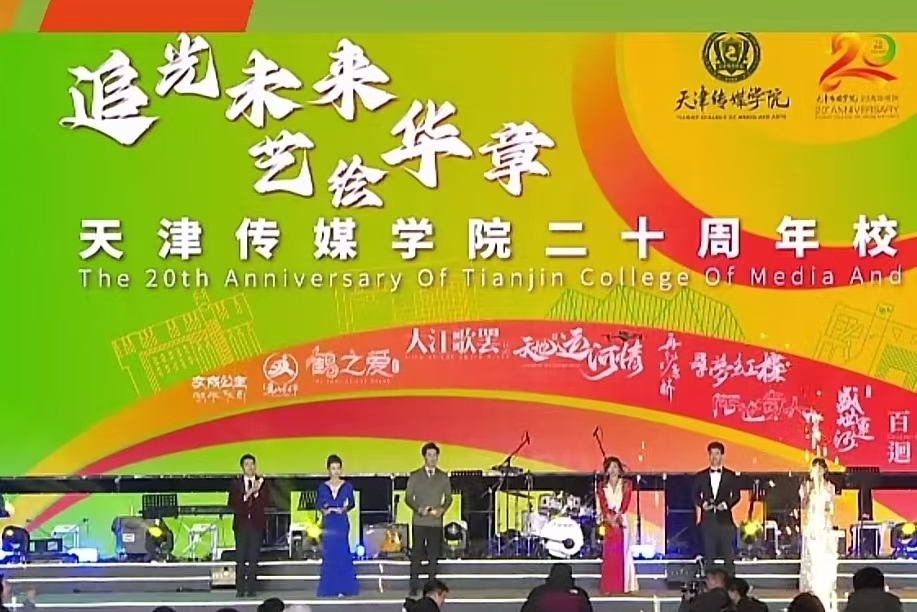 办学二十载  桃李溢芬芳 ——天津传媒学院举行二十周年校庆