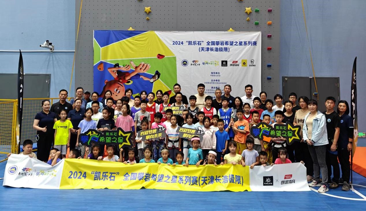 2024“凯乐石”全国攀岩希望之星系列赛（天津长浩极限） 圆满落幕