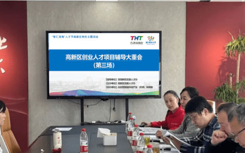高新区创业人才项目辅导大董会（第三期）成功举办