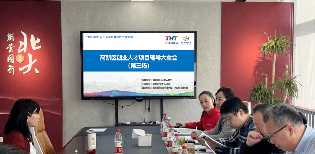 高新区创业人才项目辅导大董会（第三期）成功举办
