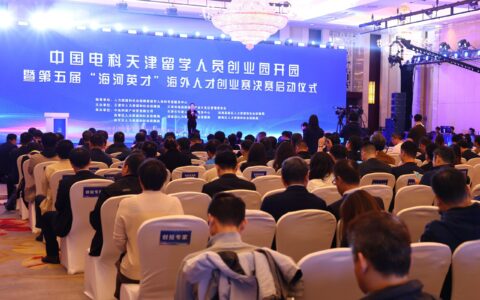 中国电科天津留学人员创业园开园仪式暨第五届“海河英才”海外人才创业赛决赛在高新区启动