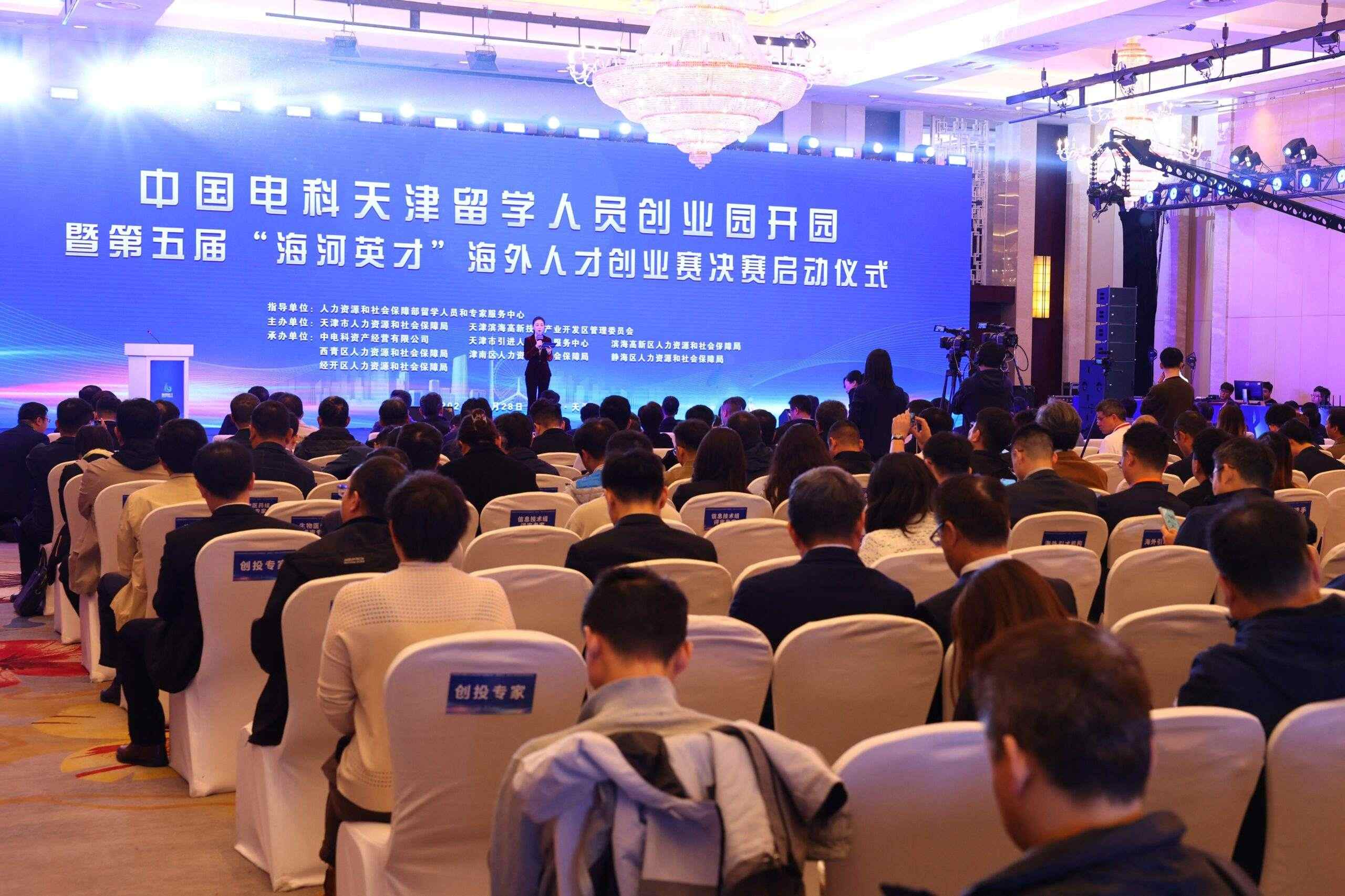 中国电科天津留学人员创业园开园仪式暨第五届“海河英才”海外人才创业赛决赛在高新区启动