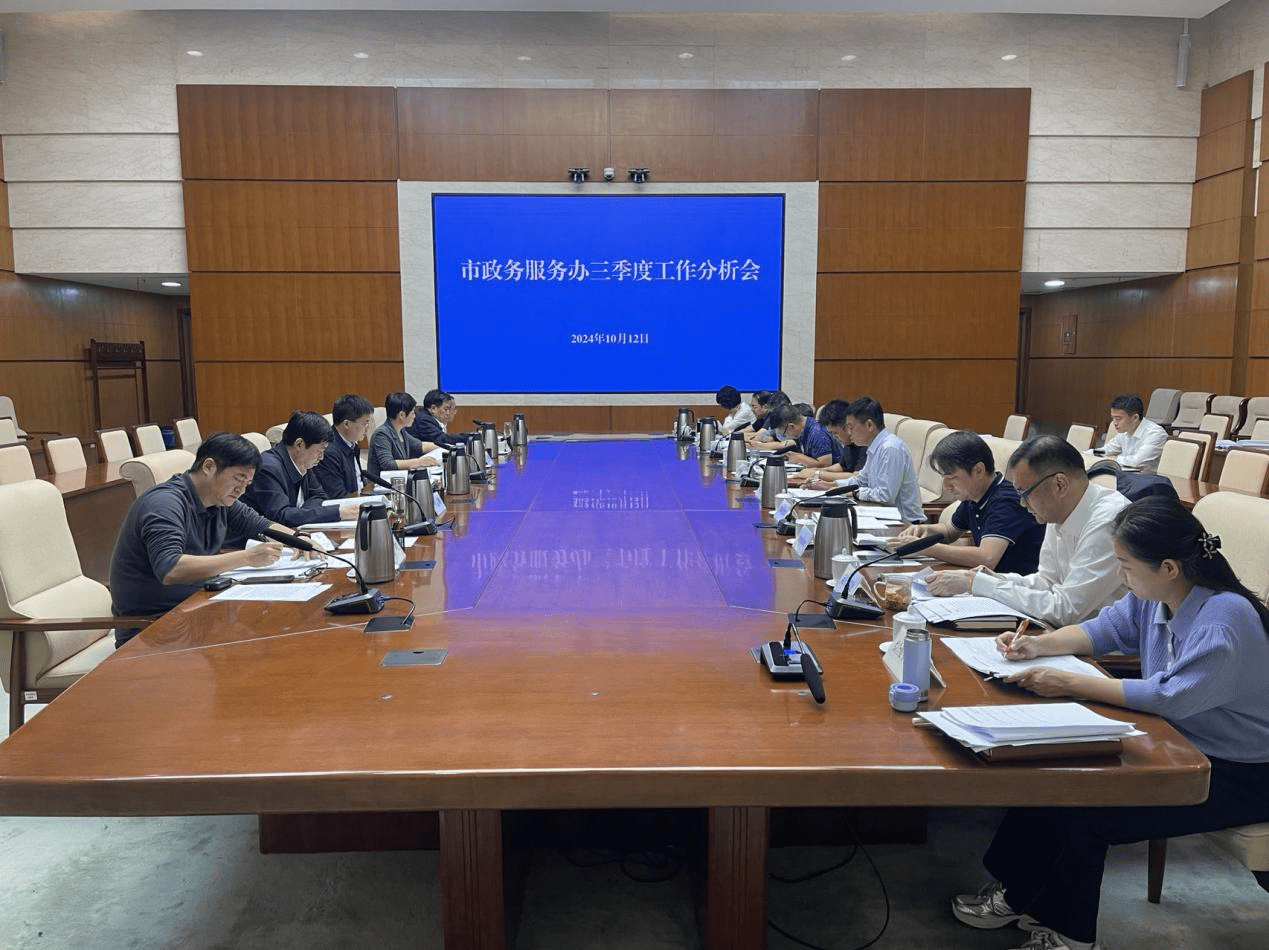 工作动态｜干字当前 善作善成！全力以赴为全市大局“添秤”加力——市政务服务办召开三季度工作分析会议